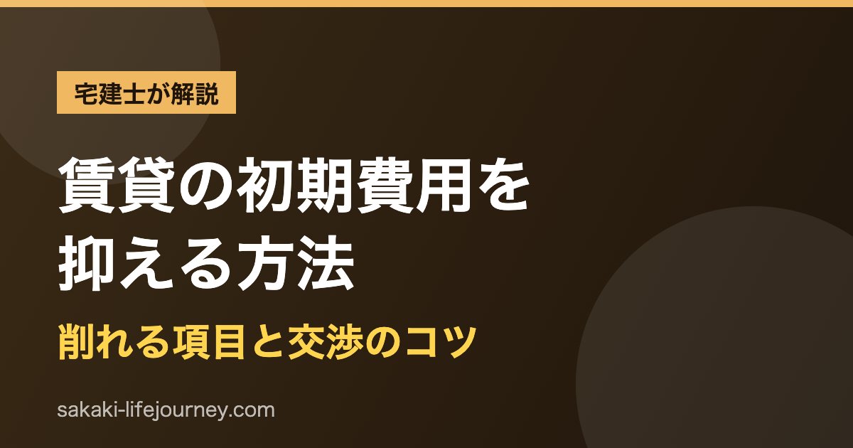 賃貸の初期費用を抑える方法｜宅建士が教える削れる項目と交渉のコツ