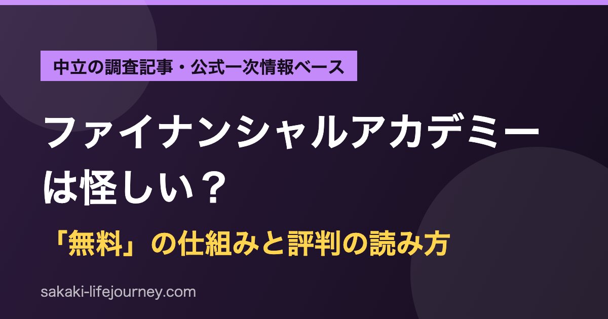 ファイナンシャルアカデミーは怪しい?「無料」の仕組みと評判の読み方
