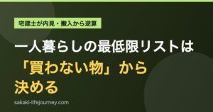 一人暮らしの最低限リストは「買わない物」から決める｜宅建士が逆算