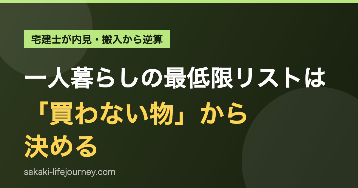 一人暮らしの最低限リストは「買わない物」から決める|宅建士が逆算