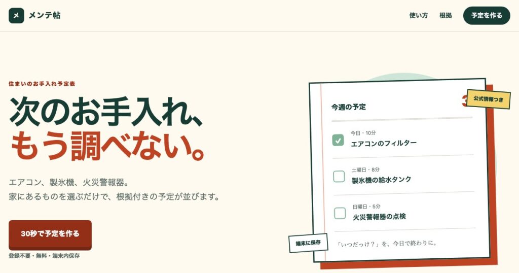 メンテ帖の画面。家にある設備を選ぶと、根拠リンク付きのお手入れ予定が並ぶ