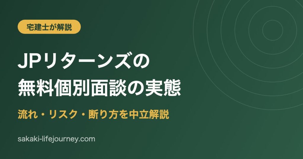 JPリターンズの無料個別面談の実態を宅建士が流れとリスクを解説