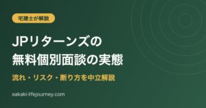 JPリターンズの無料個別面談の実態を宅建士が流れとリスクを解説