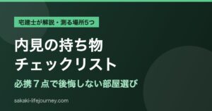 内見の持ち物チェックリスト｜宅建士が必携7点と測る場所5つを解説