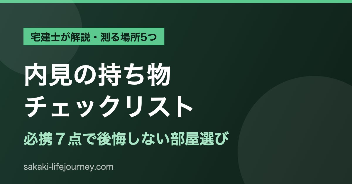内見の持ち物チェックリスト|宅建士が必携7点と測る場所5つを解説