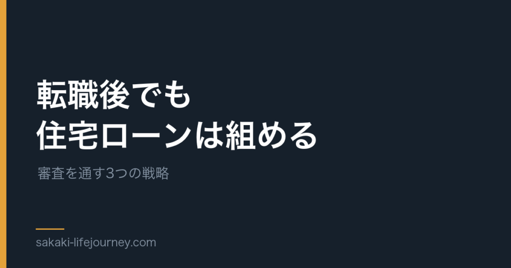 転職後でも住宅ローンは組める — 審査を通す3つの戦略の記事のアイキャッチ