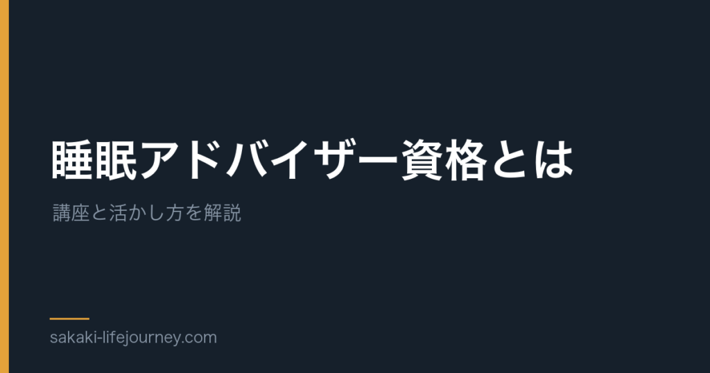 睡眠アドバイザー資格とは — 講座と活かし方を解説する記事のアイキャッチ