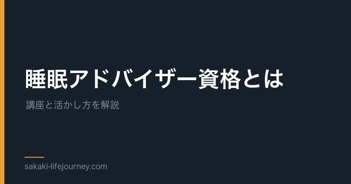 睡眠アドバイザー資格とは — 講座と活かし方を解説する記事のアイキャッチ