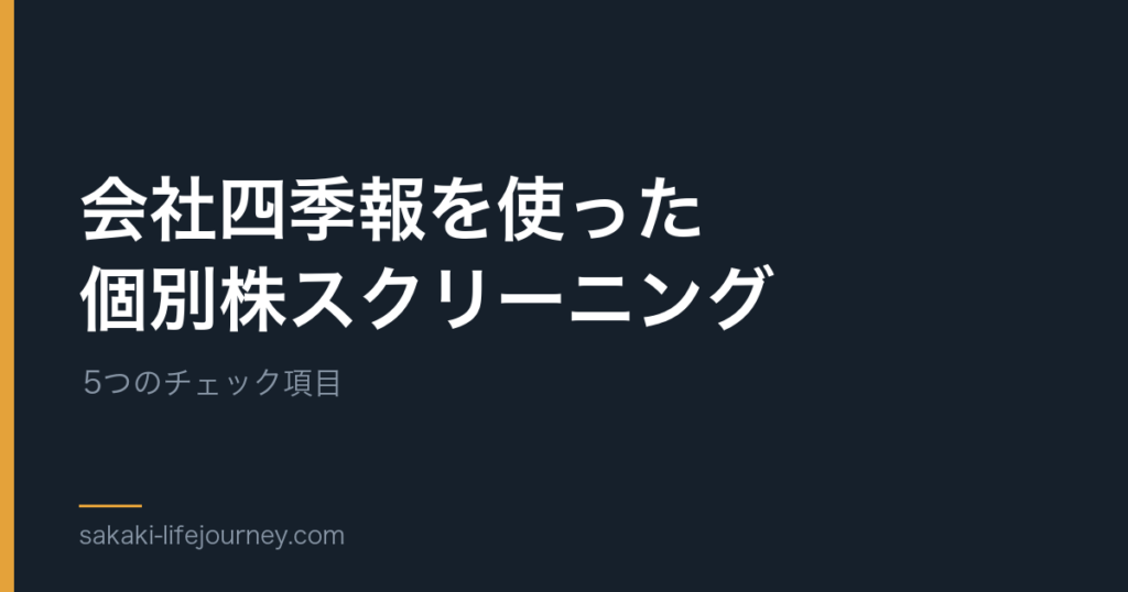 会社四季報を使った個別株スクリーニング — 5つのチェック項目の記事のアイキャッチ
