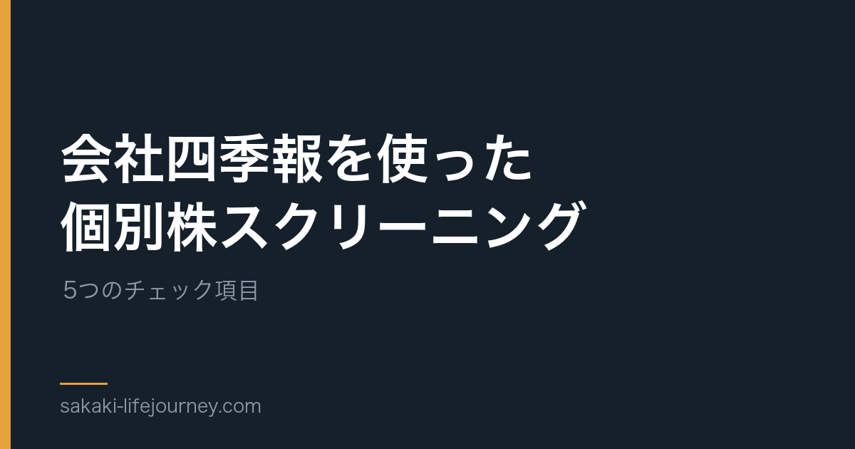 会社四季報を使った個別株スクリーニング — 5つのチェック項目の記事のアイキャッチ