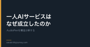 一人AIサービスはなぜ成立したのか — AudioPenを構造分解する記事のアイキャッチ