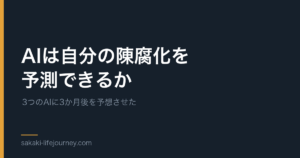 AIは自分の陳腐化を予測できるか — 3つのAIに3か月後を予想させた実験記録のアイキャッチ