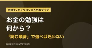 お金の勉強は何から？「読む順番」で選ぶ入門本マップ
