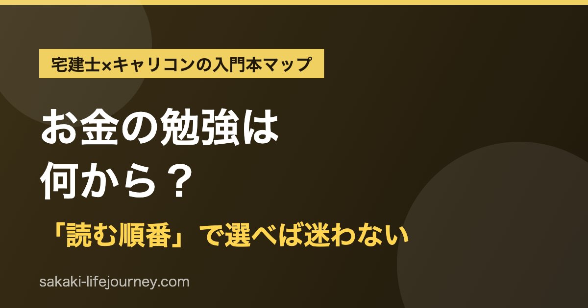お金の勉強は何から?「読む順番」で選ぶ入門本マップ