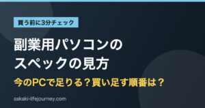 副業用パソコンのスペックの見方｜今のPCで足りるか3分チェック