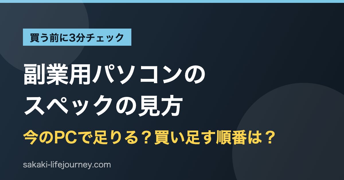 副業用パソコンのスペックの見方|今のPCで足りるか3分チェック