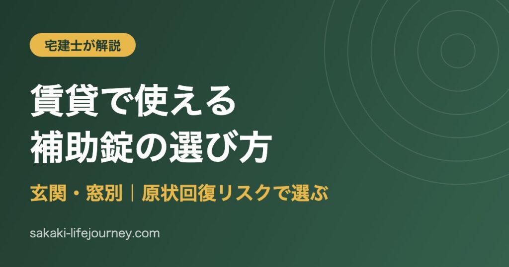 賃貸で使える補助錠の選び方 玄関・窓別に宅建士が原状回復リスクで解説
