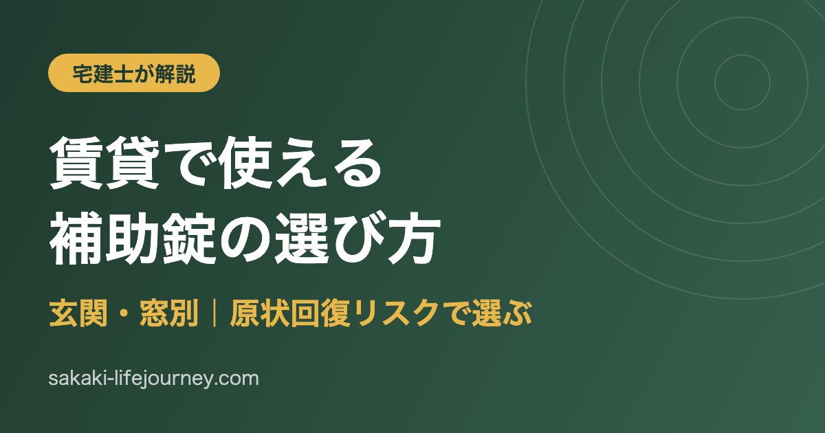 賃貸で使える補助錠の選び方 玄関・窓別に宅建士が原状回復リスクで解説