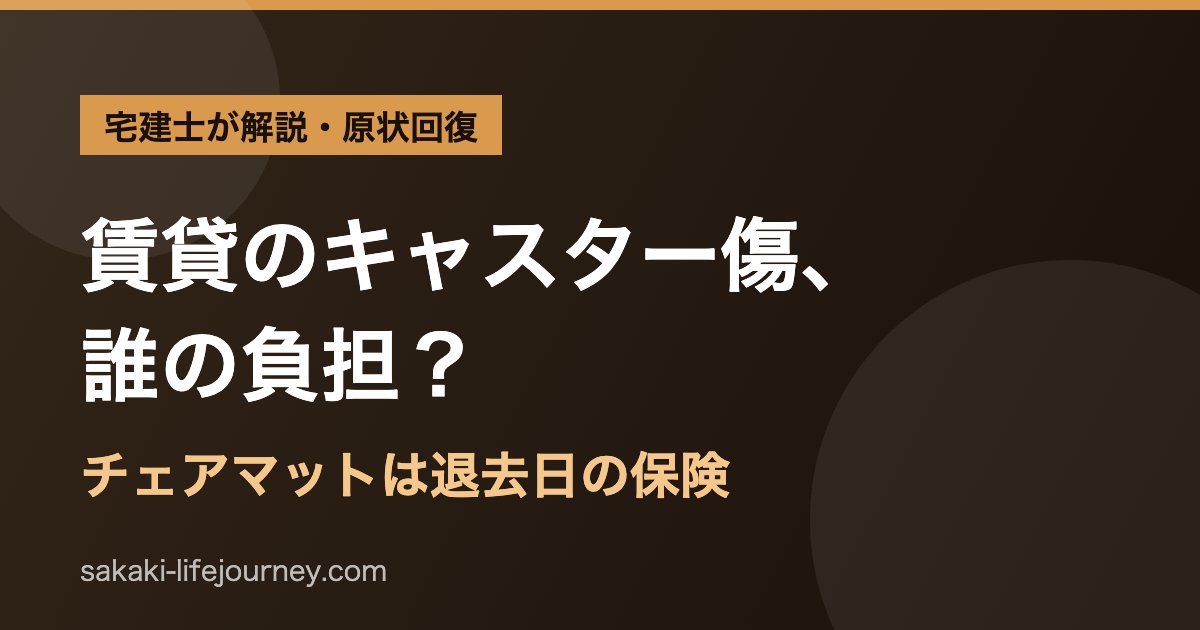 賃貸で在宅ワーク、床の傷は誰の負担？宅建士が選ぶチェアマット対策