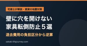壁に穴を開けない家具転倒防止５選｜賃貸の地震対策を宅建士が解説