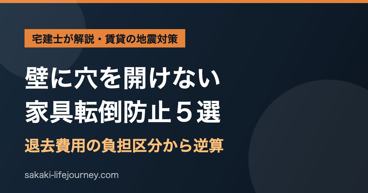 壁に穴を開けない家具転倒防止5選|賃貸の地震対策を宅建士が解説