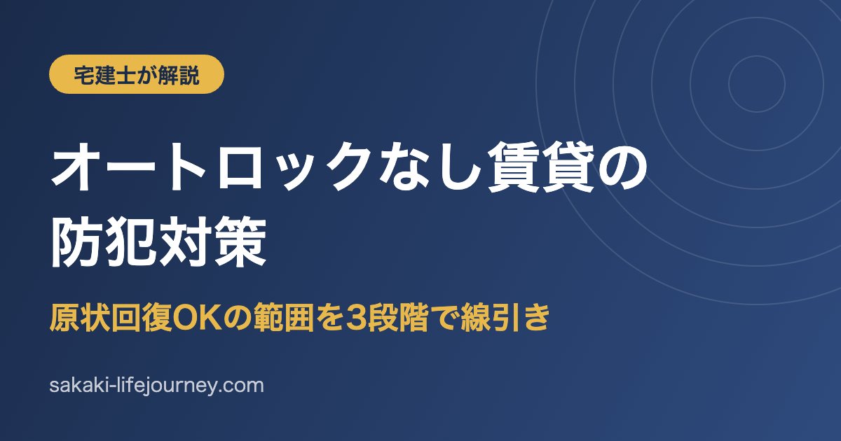 オートロックなし賃貸の防犯対策 原状回復OKの範囲を宅建士が3段階で解説