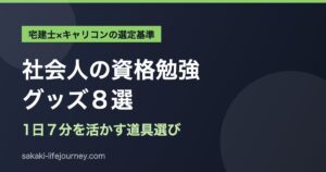 社会人の資格勉強グッズ8選｜宅建士×キャリコンを働きながら取った基準