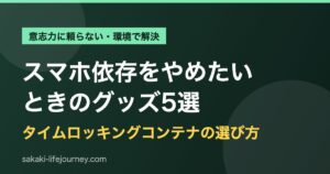 スマホ依存をやめたいときのグッズ5選｜タイムロッキングコンテナの選び方