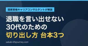 退職を言い出せない30代へ｜切り出し方の台本3つ（キャリアコンサルタント解説）