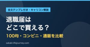 退職届はどこで買える？100均・コンビニ・通販を比較