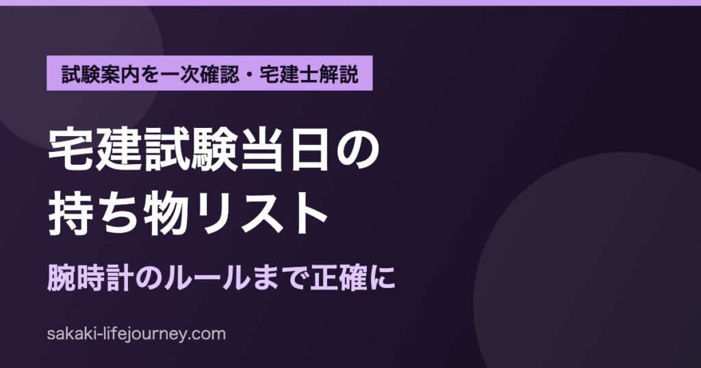 宅建試験当日の持ち物リスト｜腕時計は必須？宅建士が注意点を解説