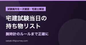 宅建試験当日の持ち物リスト｜腕時計は必須？宅建士が注意点を解説