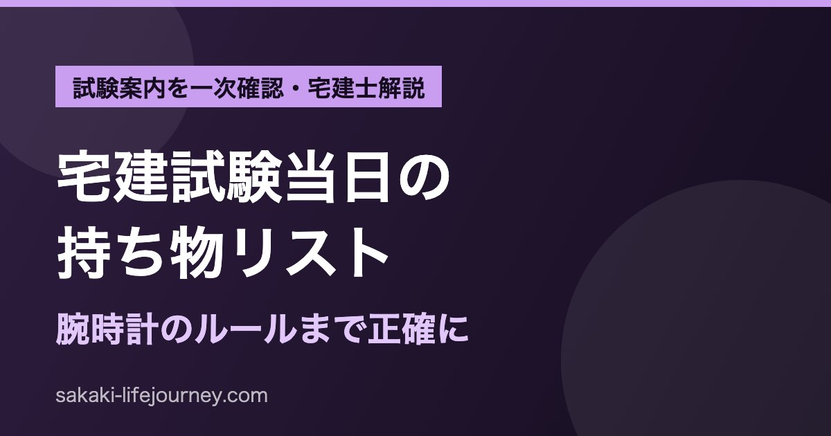 宅建試験当日の持ち物リスト|腕時計は必須?宅建士が注意点を解説