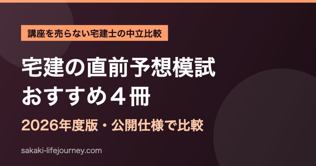 宅建の直前予想模試おすすめ4冊を宅建士が比較（2026年度版）