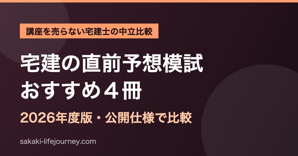 宅建の直前予想模試おすすめ4冊を宅建士が比較(2026年度版)
