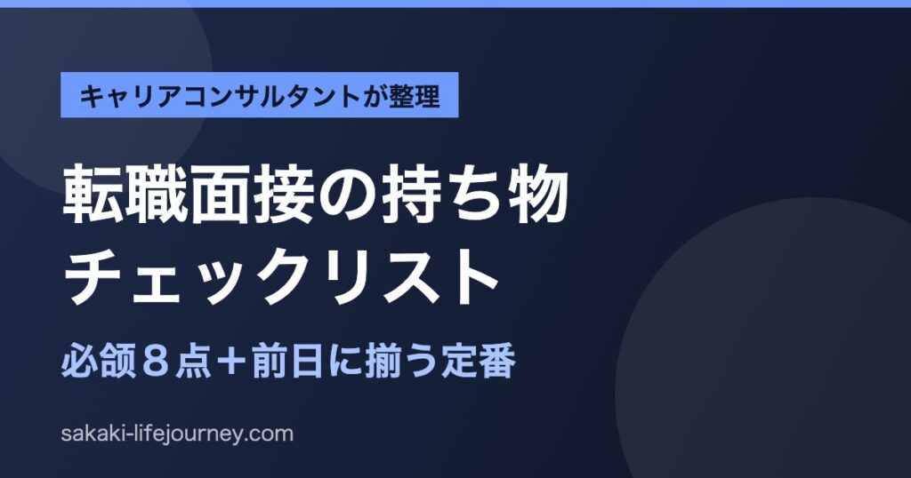 転職面接の持ち物チェックリスト｜前日に揃うAmazon定番アイテム