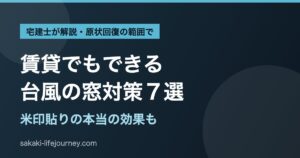 賃貸でもできる台風の窓対策7選｜宅建士が原状回復の範囲で解説