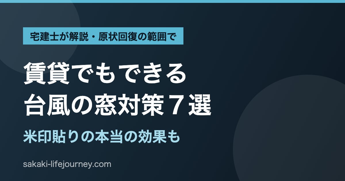 賃貸でもできる台風の窓対策7選｜宅建士が原状回復の範囲で解説