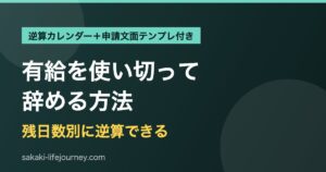 有給を使い切って辞める方法｜残日数別の逆算カレンダー
