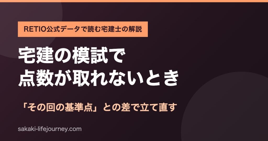 宅建の模試で点数が取れないときの立て直し方
