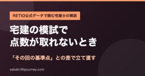 宅建の模試で点数が取れないときの立て直し方