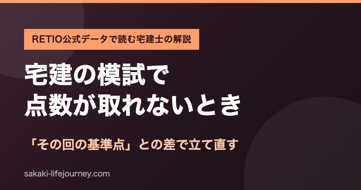 宅建の模試で点数が取れないときの立て直し方
