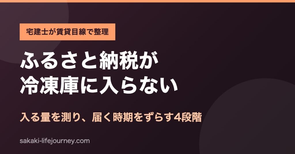 ふるさと納税の返礼品が冷凍庫に入らないときの対策