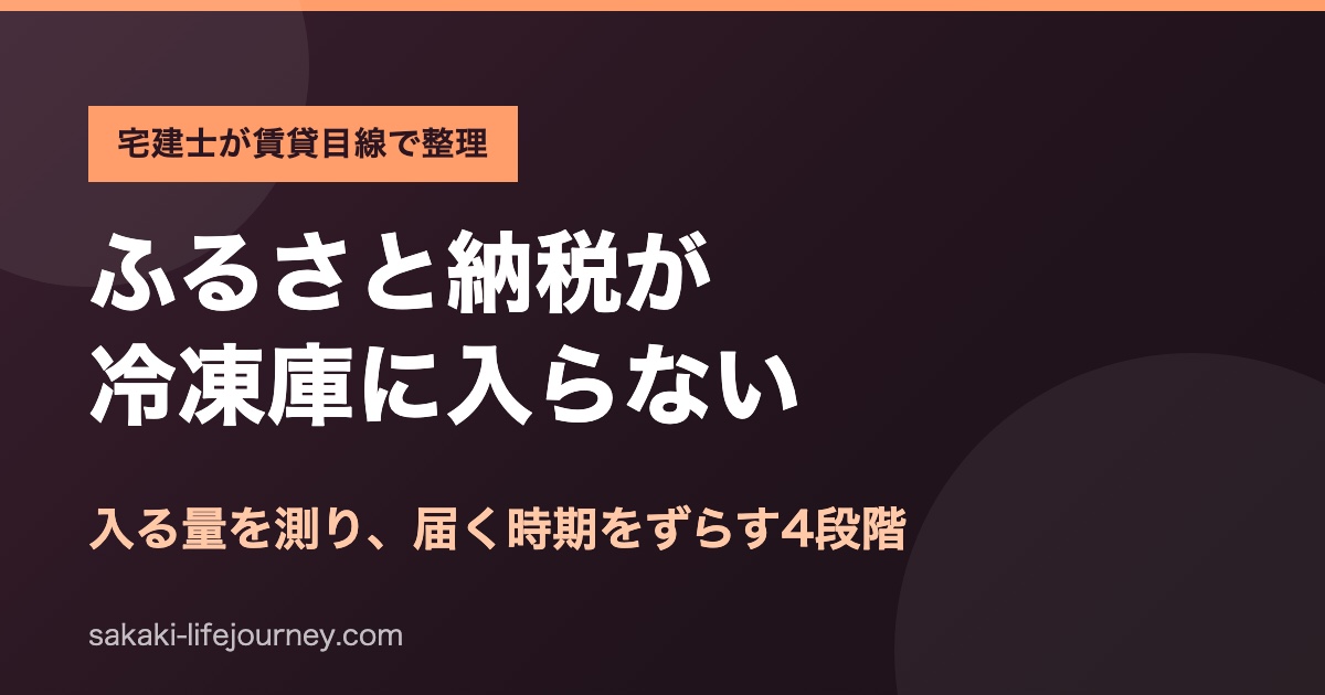 ふるさと納税の返礼品が冷凍庫に入らないときの対策