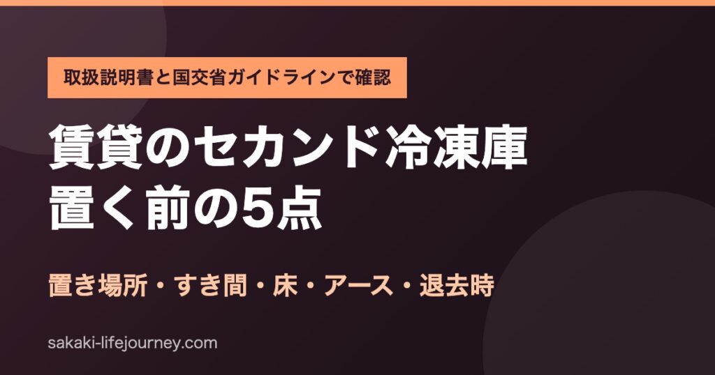 賃貸のセカンド冷凍庫を置く前に確認したい5点