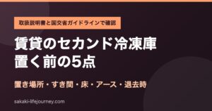 賃貸のセカンド冷凍庫を置く前に確認したい5点