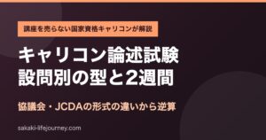 キャリアコンサルタント論述試験の対策