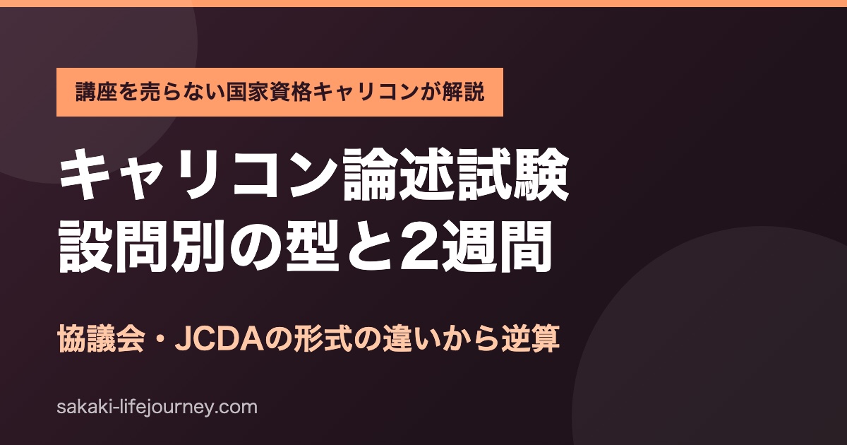 キャリアコンサルタント論述試験の対策