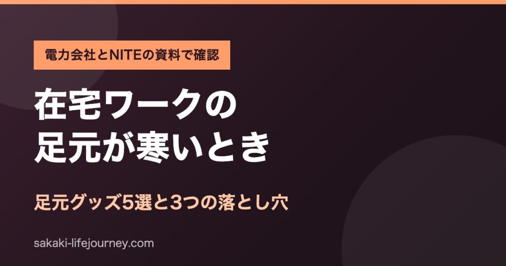 在宅ワークの足元が寒いときの対策