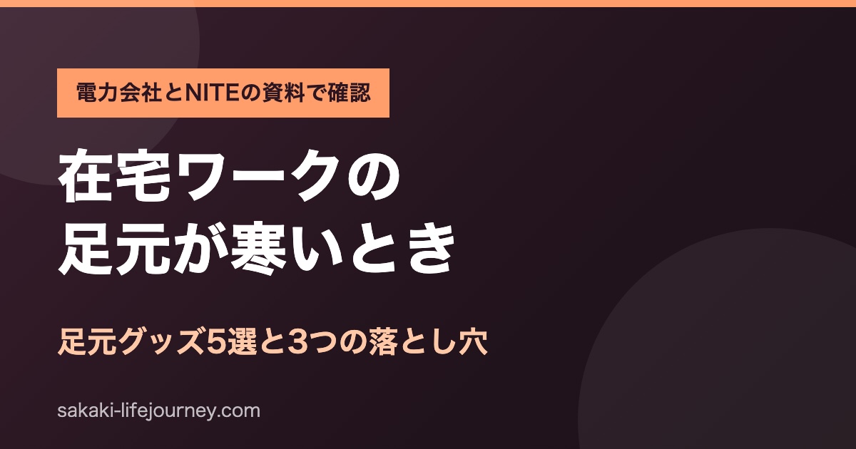 在宅ワークの足元が寒いときの対策